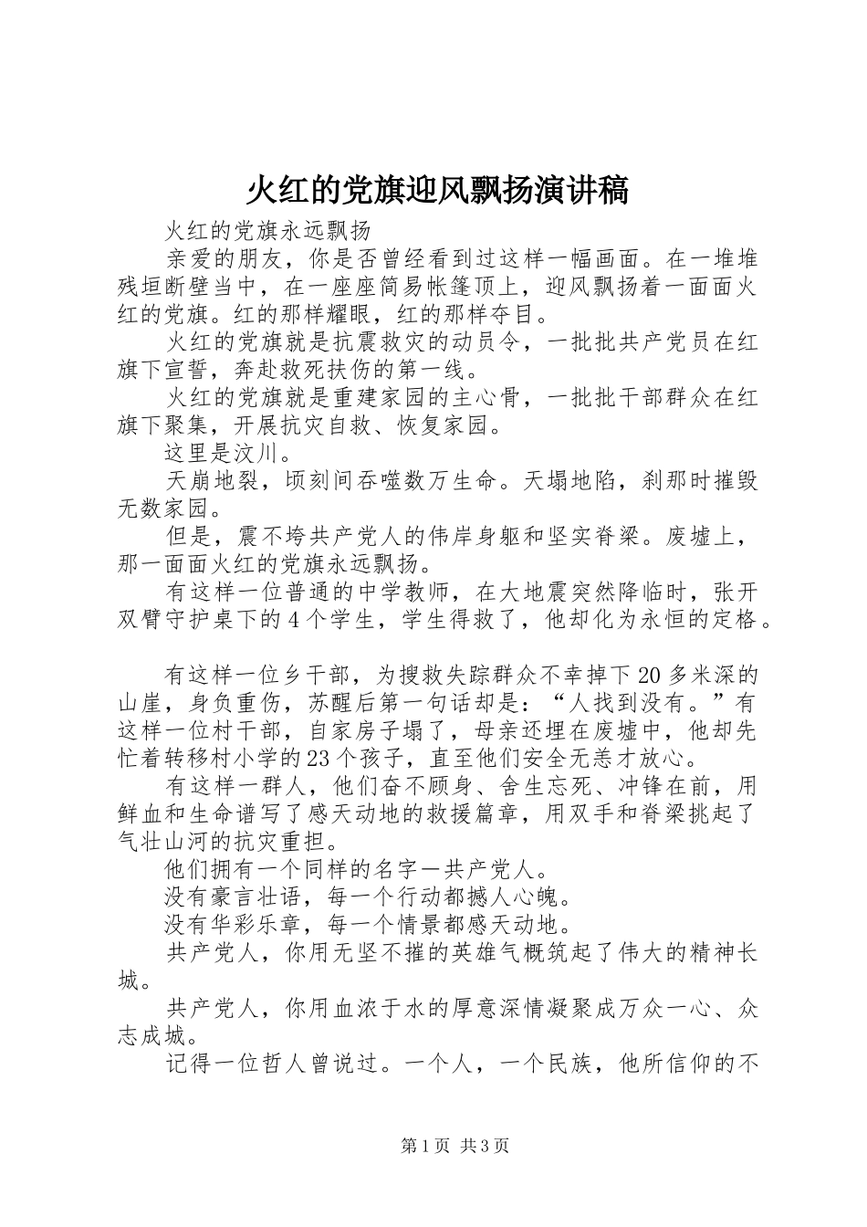 火红的党旗迎风飘扬演讲致辞_第1页