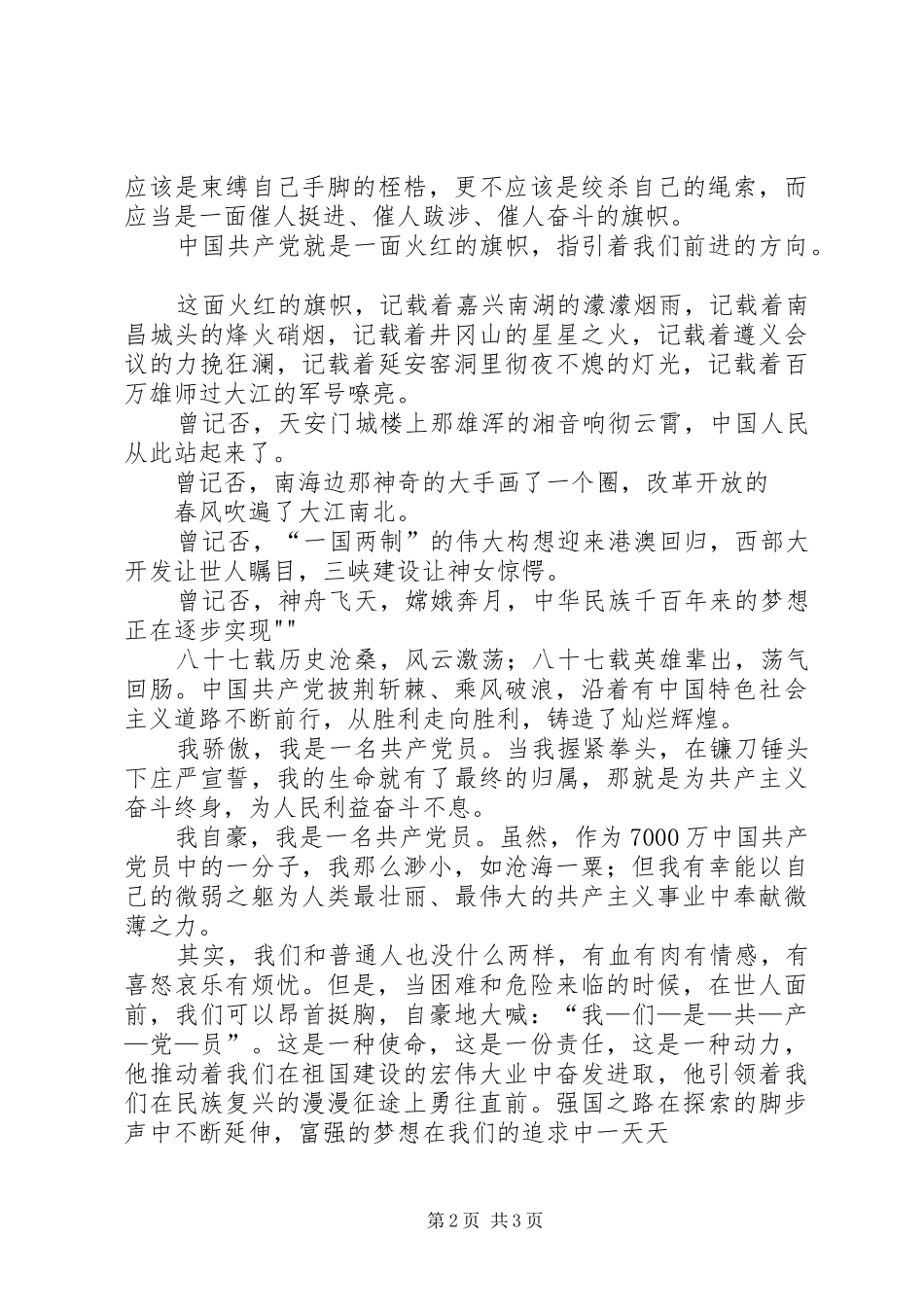 火红的党旗迎风飘扬演讲致辞_第2页