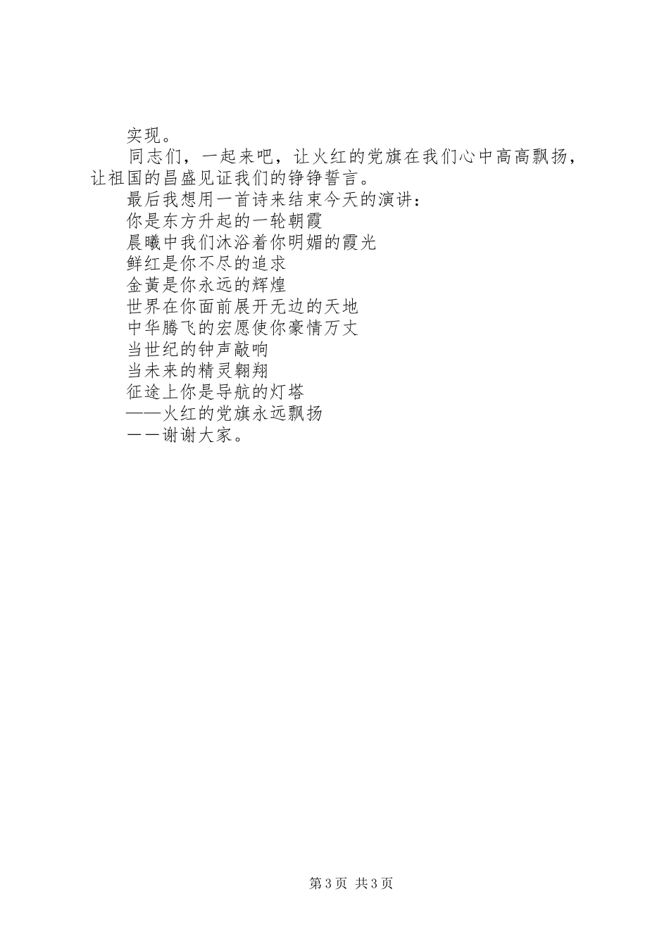 火红的党旗迎风飘扬演讲致辞_第3页