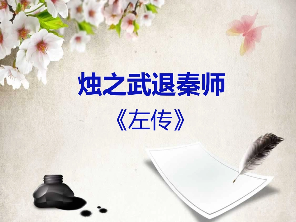 烛之武退秦师 (2)_第1页