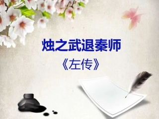 烛之武退秦师 (2)