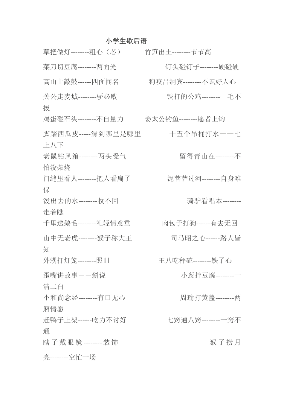 小学生歇后语二_第1页