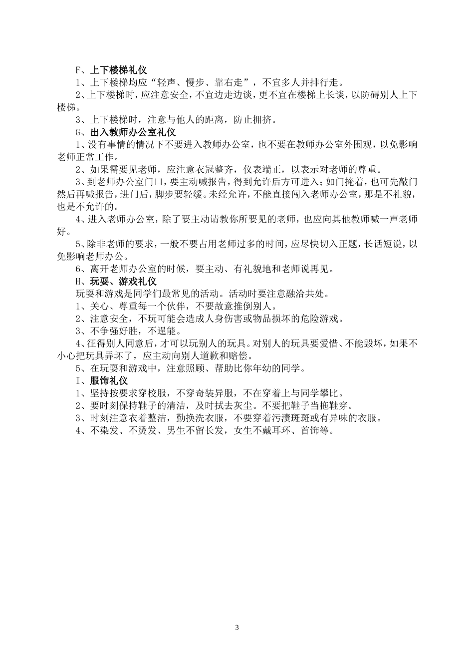 中学生良好行为习惯规范_第3页