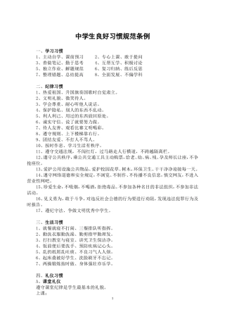 中学生良好行为习惯规范