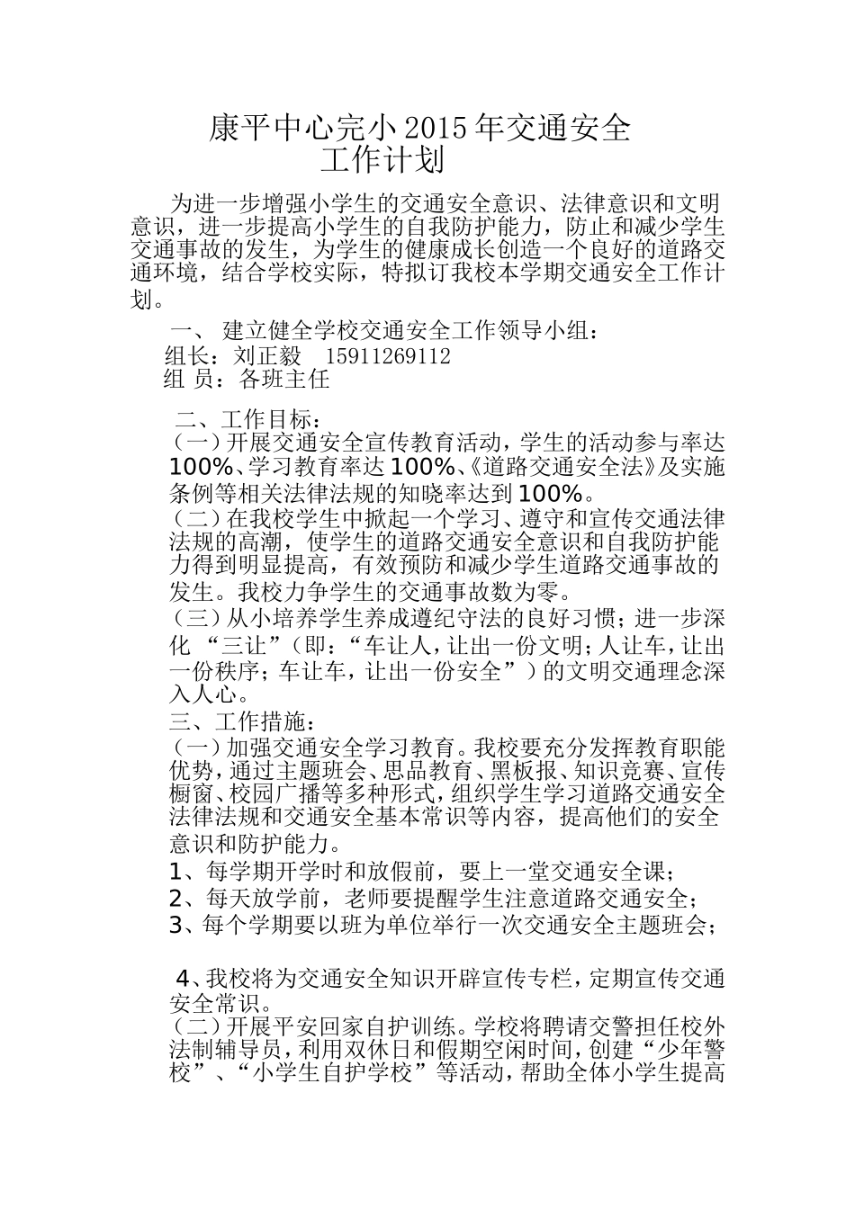 学校交通安全工作计划2015_第1页