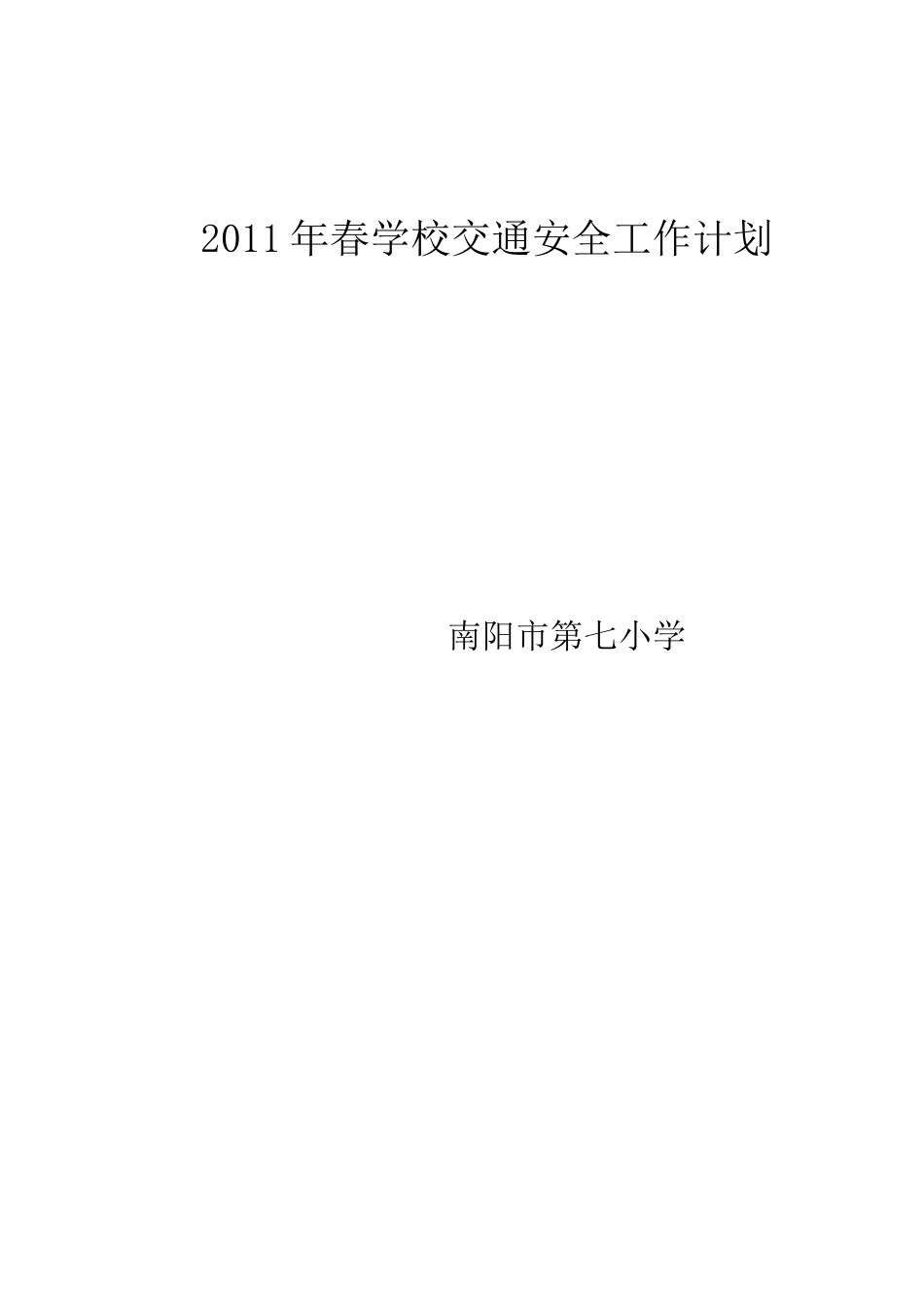 学校交通安全工作计划2015_第3页