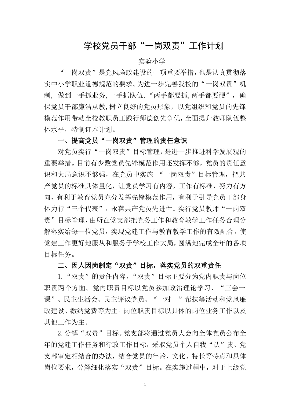 学校党员干部“一岗双责”工作计划_第1页