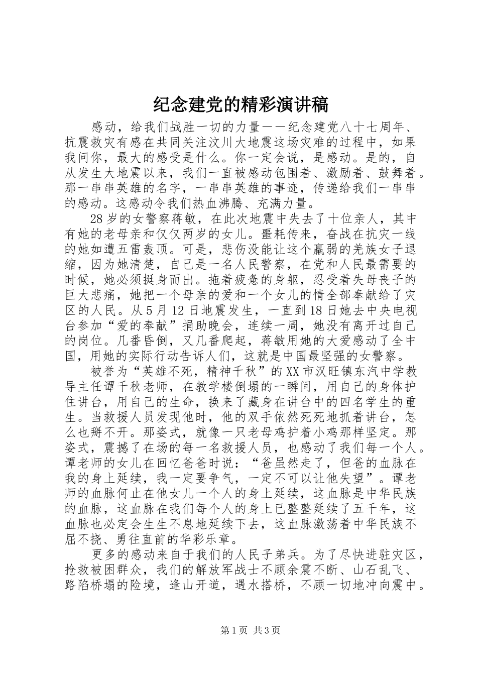 纪念建党的精彩演讲稿范文_第1页