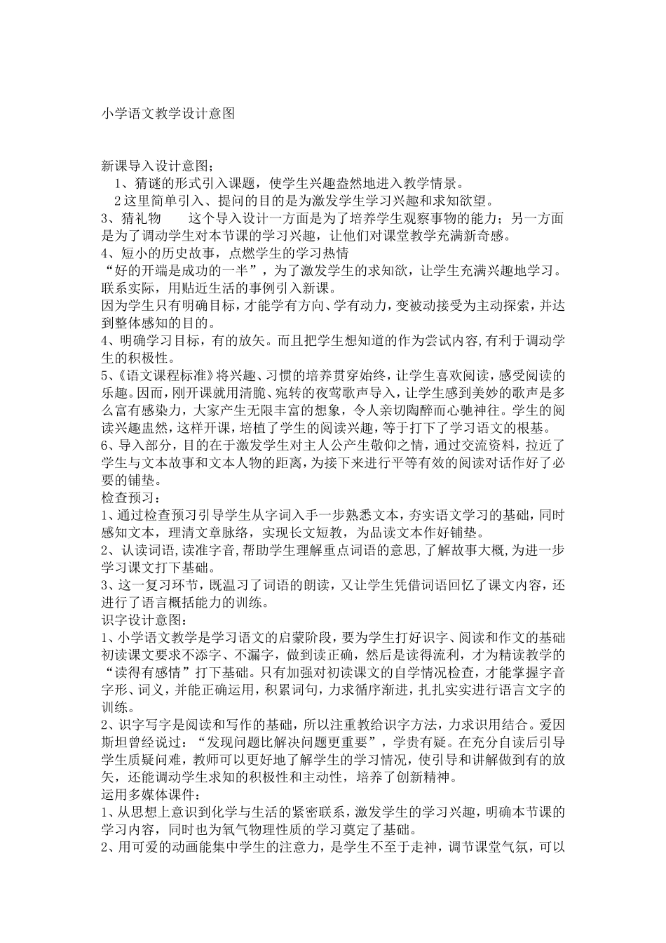 小学语文教学设计意图_第1页