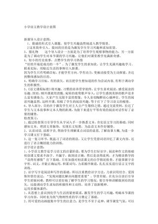 小学语文教学设计意图