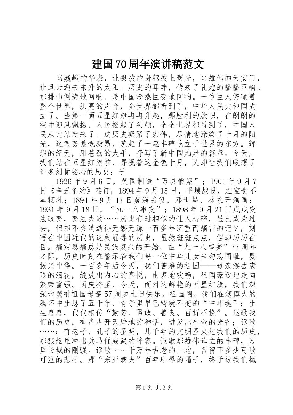 建国70周年演讲范文_第1页