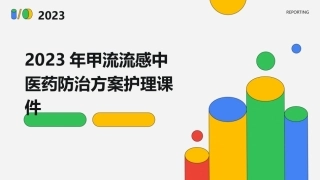 2023年甲流流感中医药防治方案护理课件