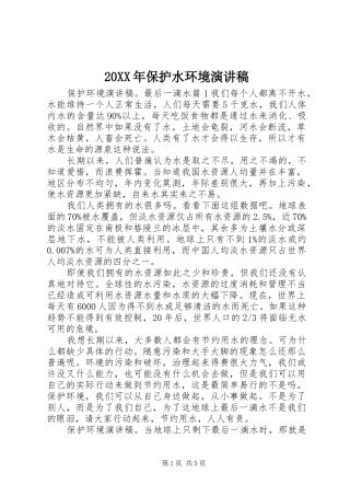 20XX年保护水环境演讲