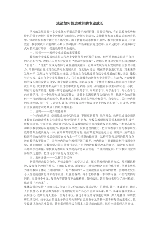 浅谈如何促进教师的专业成长