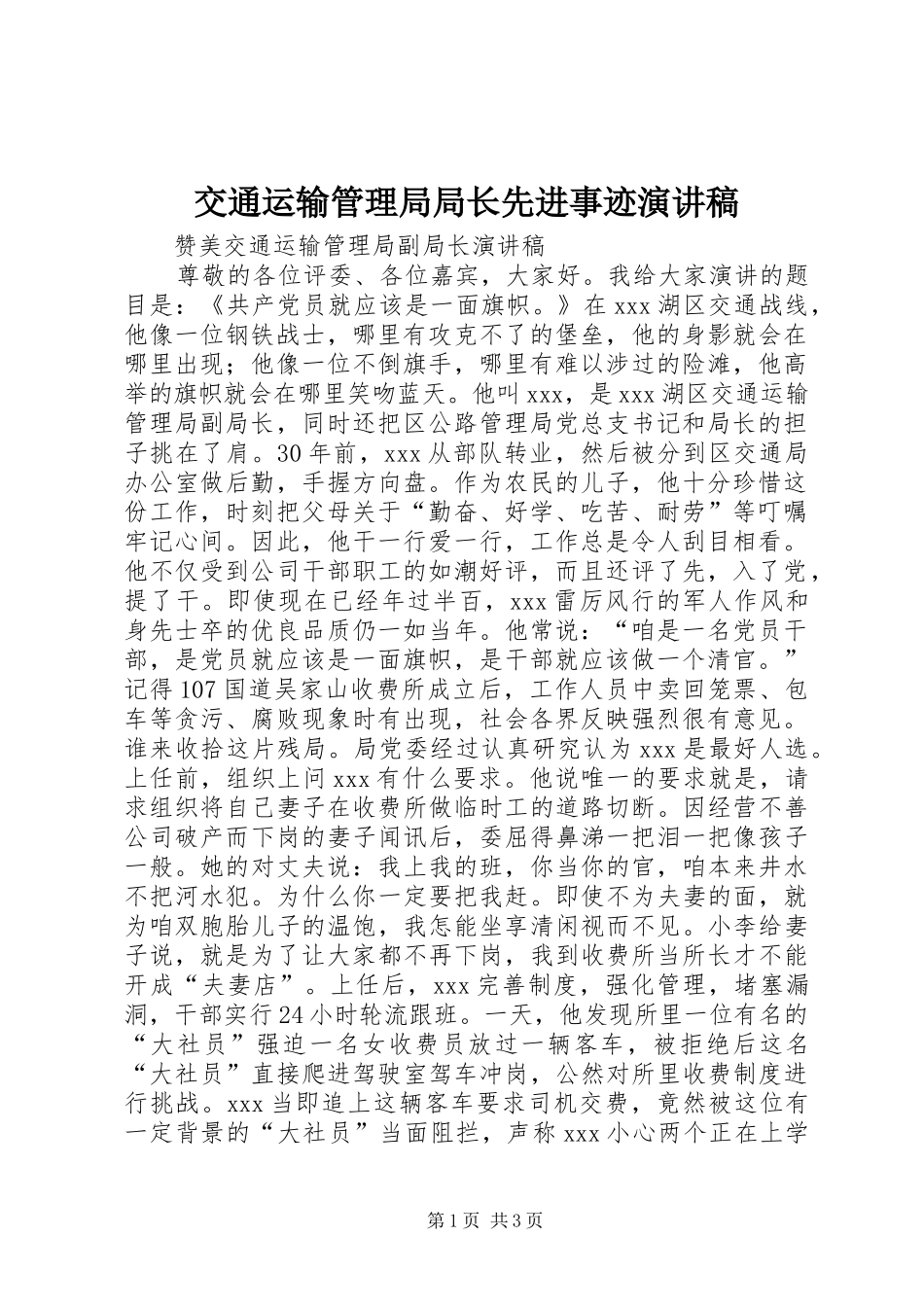 交通运输管理局局长先进事迹演讲稿范文_第1页