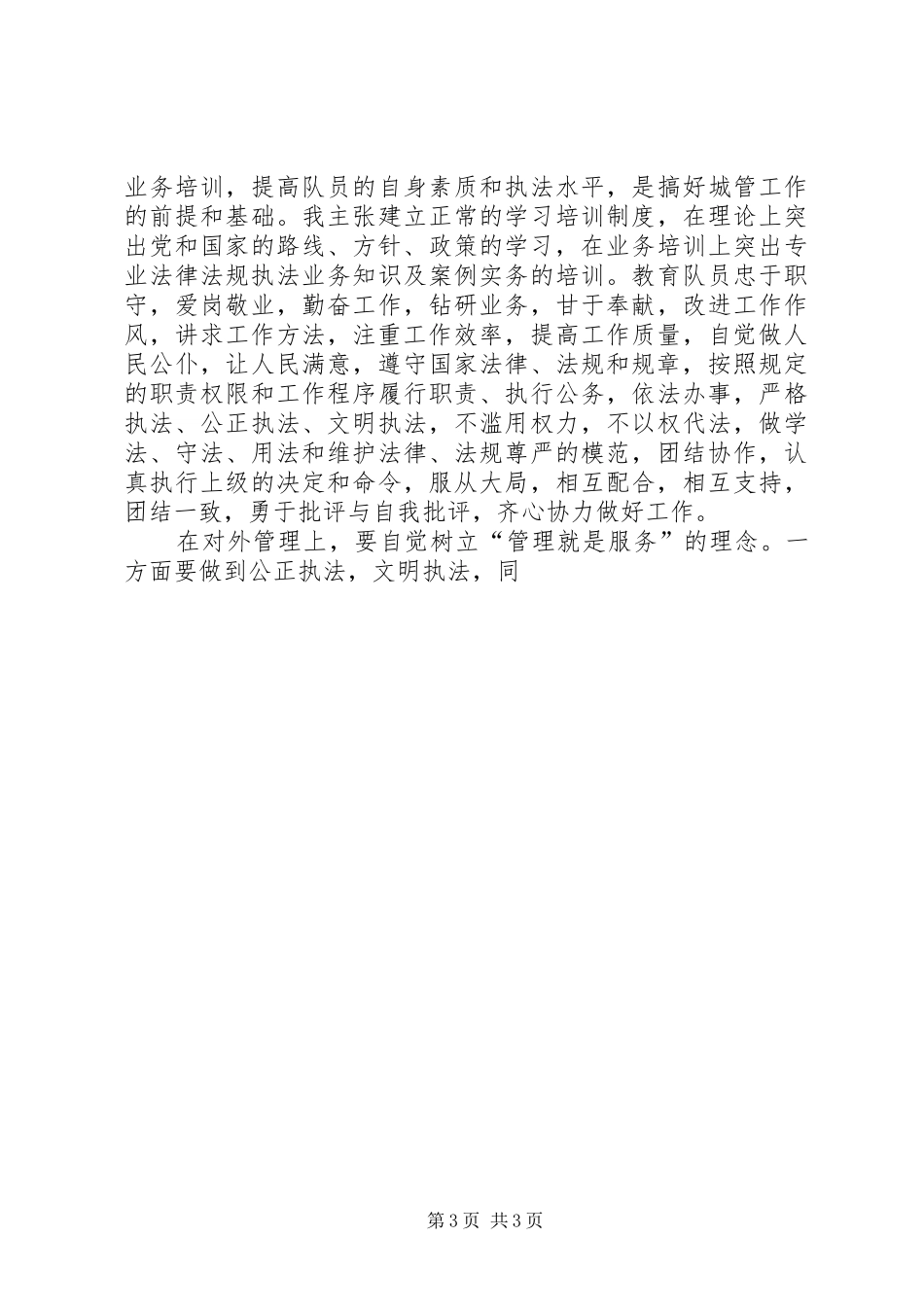 城建中队长竞聘演讲_第3页