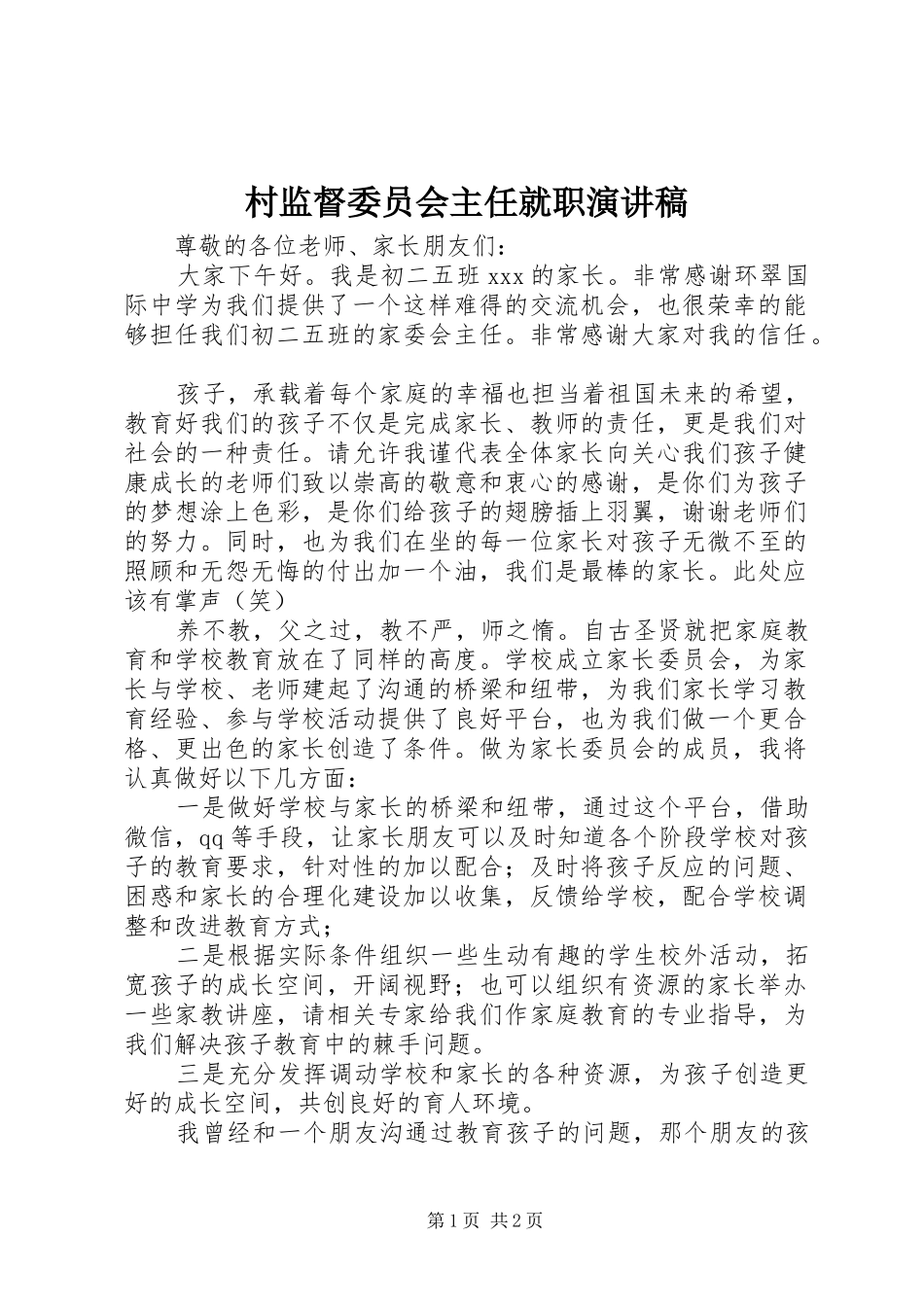 村监督委员会主任就职演讲_第1页