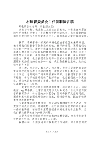 村监督委员会主任就职演讲