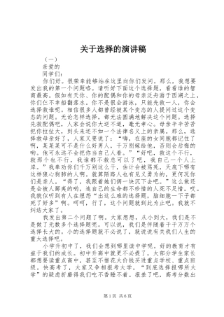 关于选择的演讲稿范文