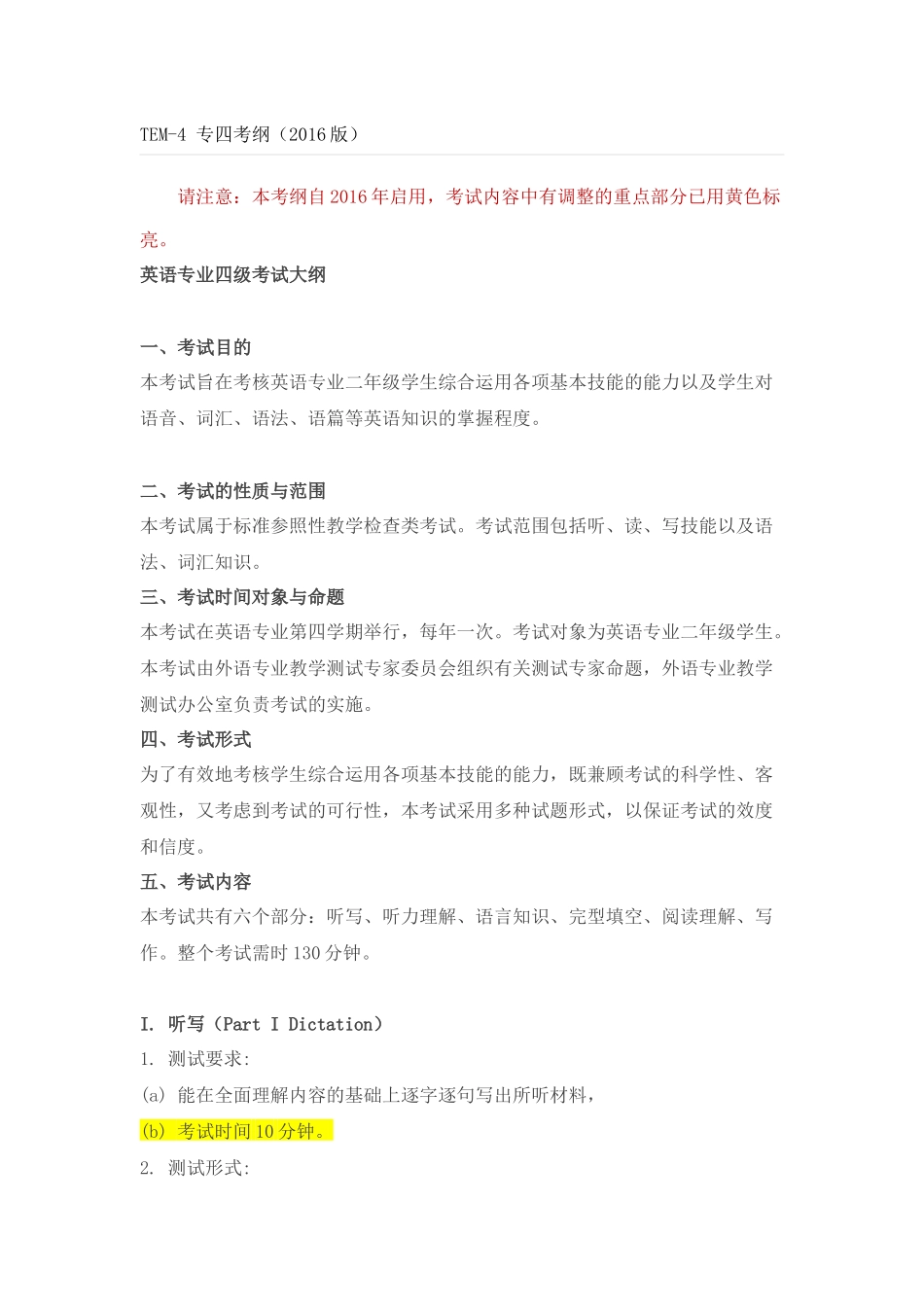 英语专业四级考试大纲(2016起执行)_第1页
