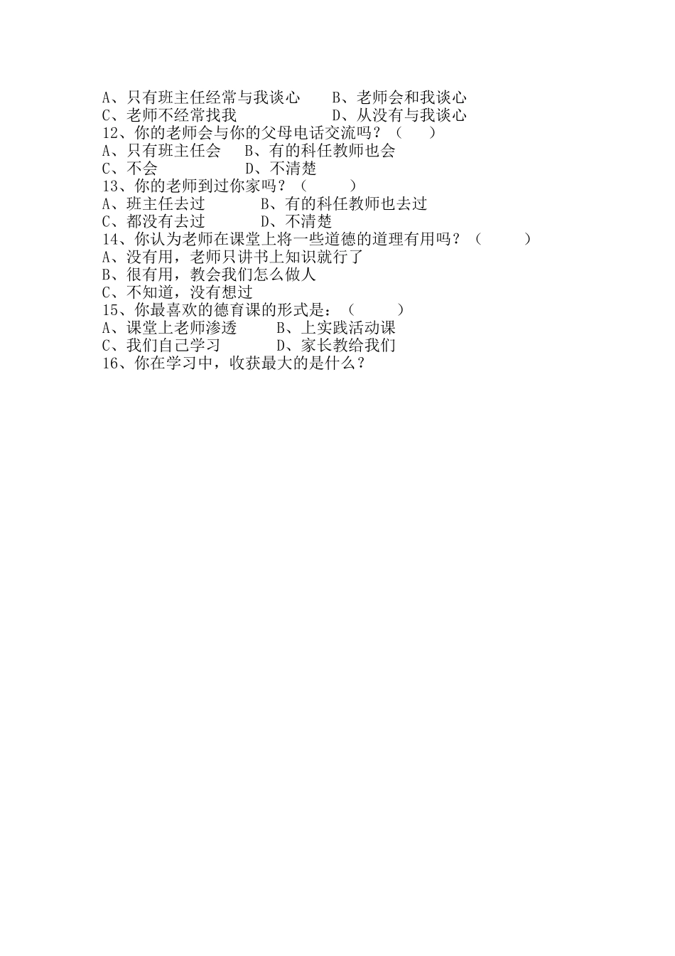 学科中渗透德育情况调查问卷_第2页