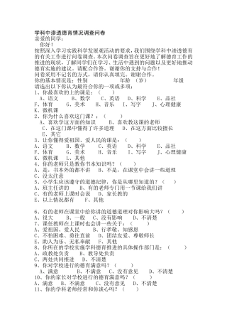 学科中渗透德育情况调查问卷