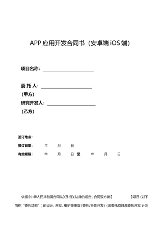 app开发合同模板(ios、安卓)