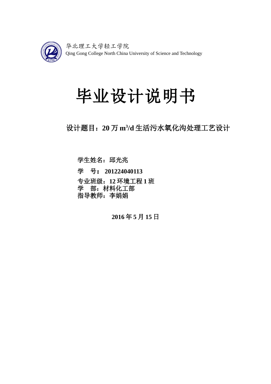 氧化沟工艺设计计算说明书_第1页