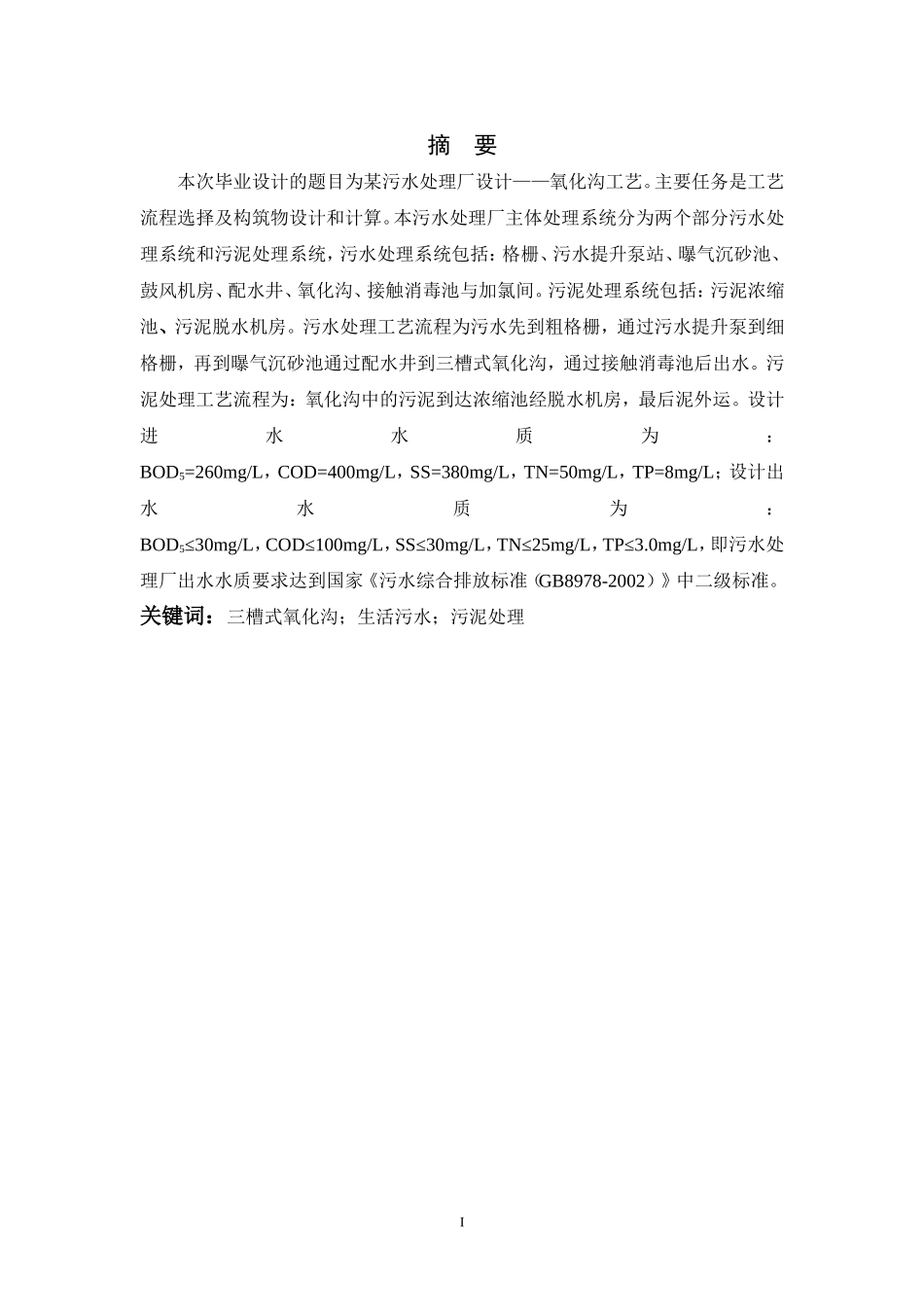 氧化沟工艺设计计算说明书_第2页