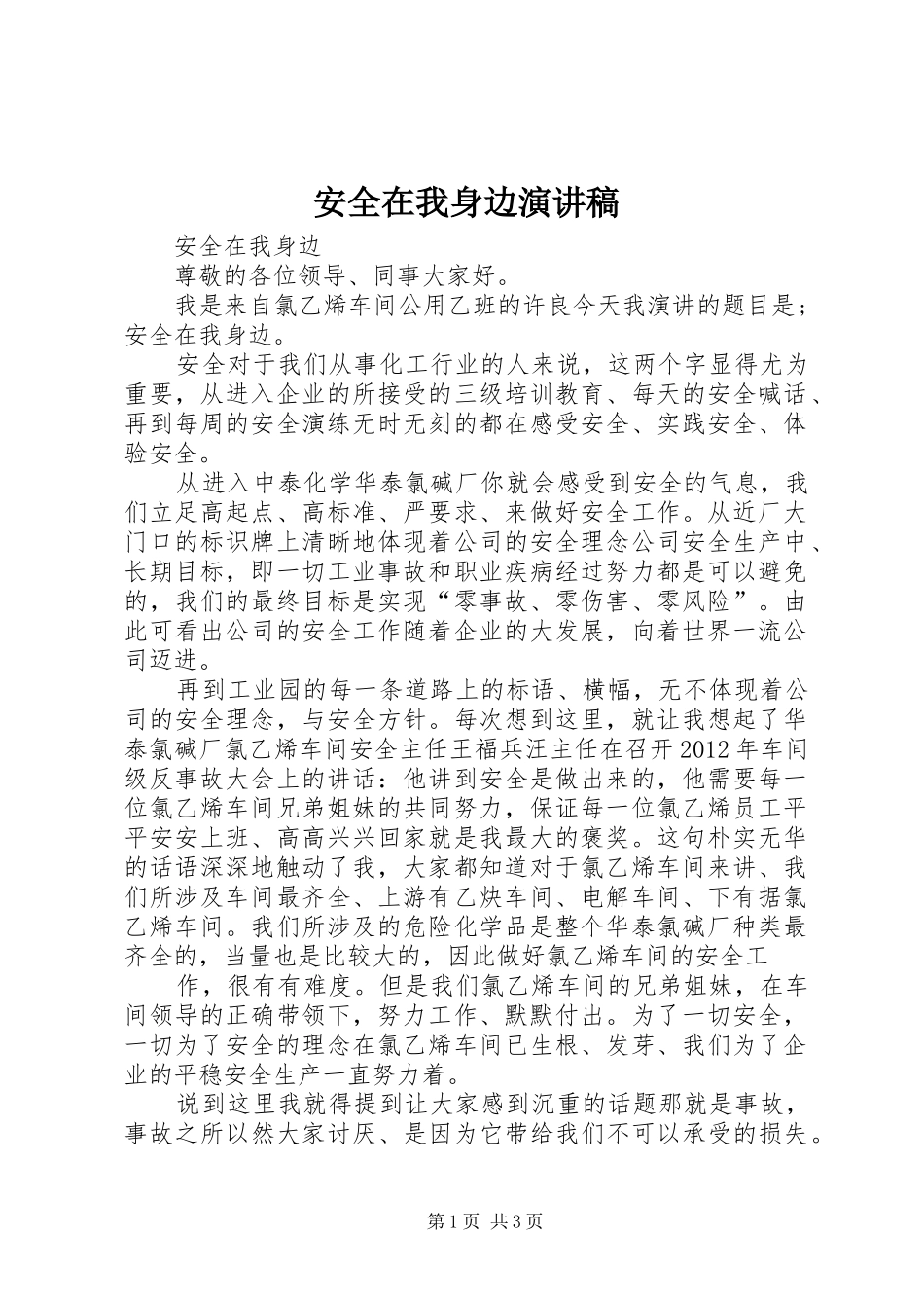 安全在我身边演讲致辞稿范文_第1页