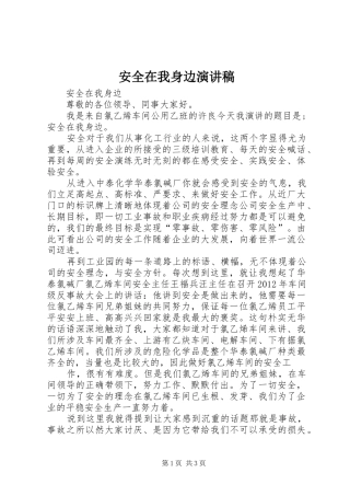 安全在我身边演讲致辞稿范文