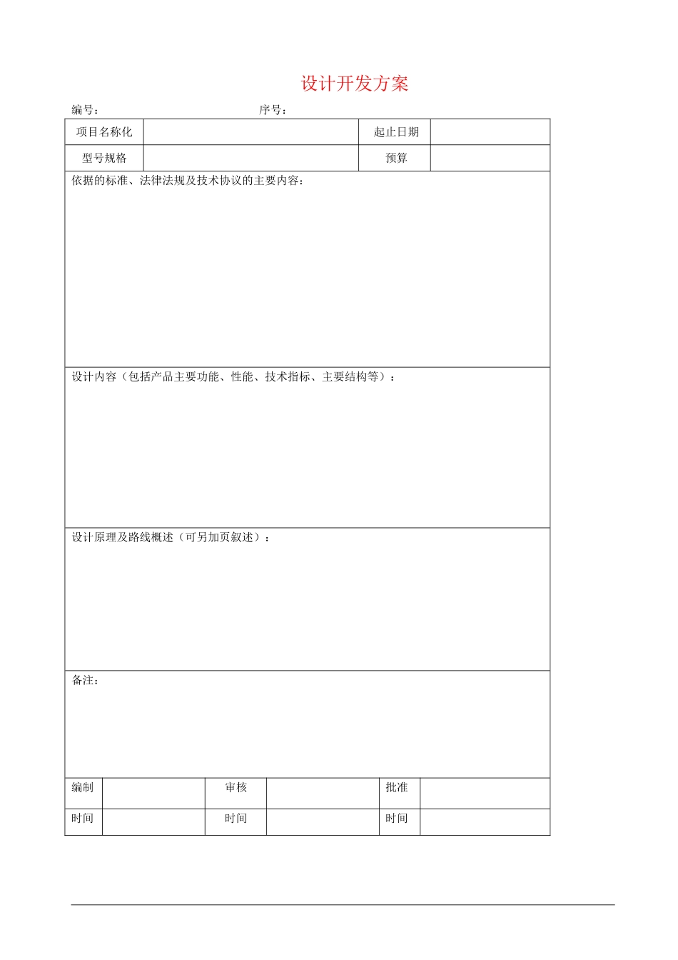 ISO9001设计开发全套表格_第3页