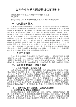 幼儿园督导评估汇报材料