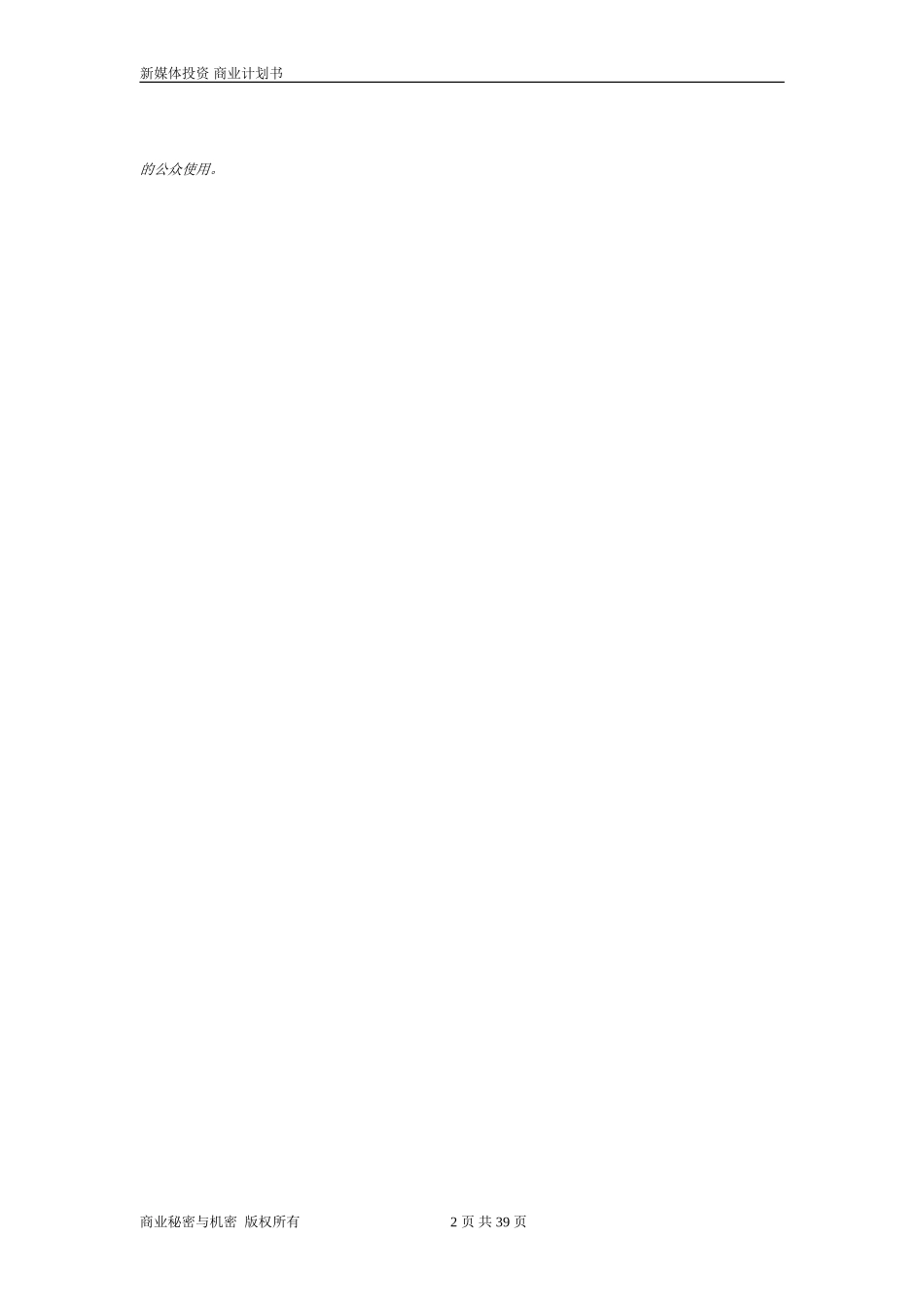 自媒体商业项目计划书_第2页