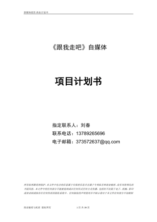 自媒体商业项目计划书