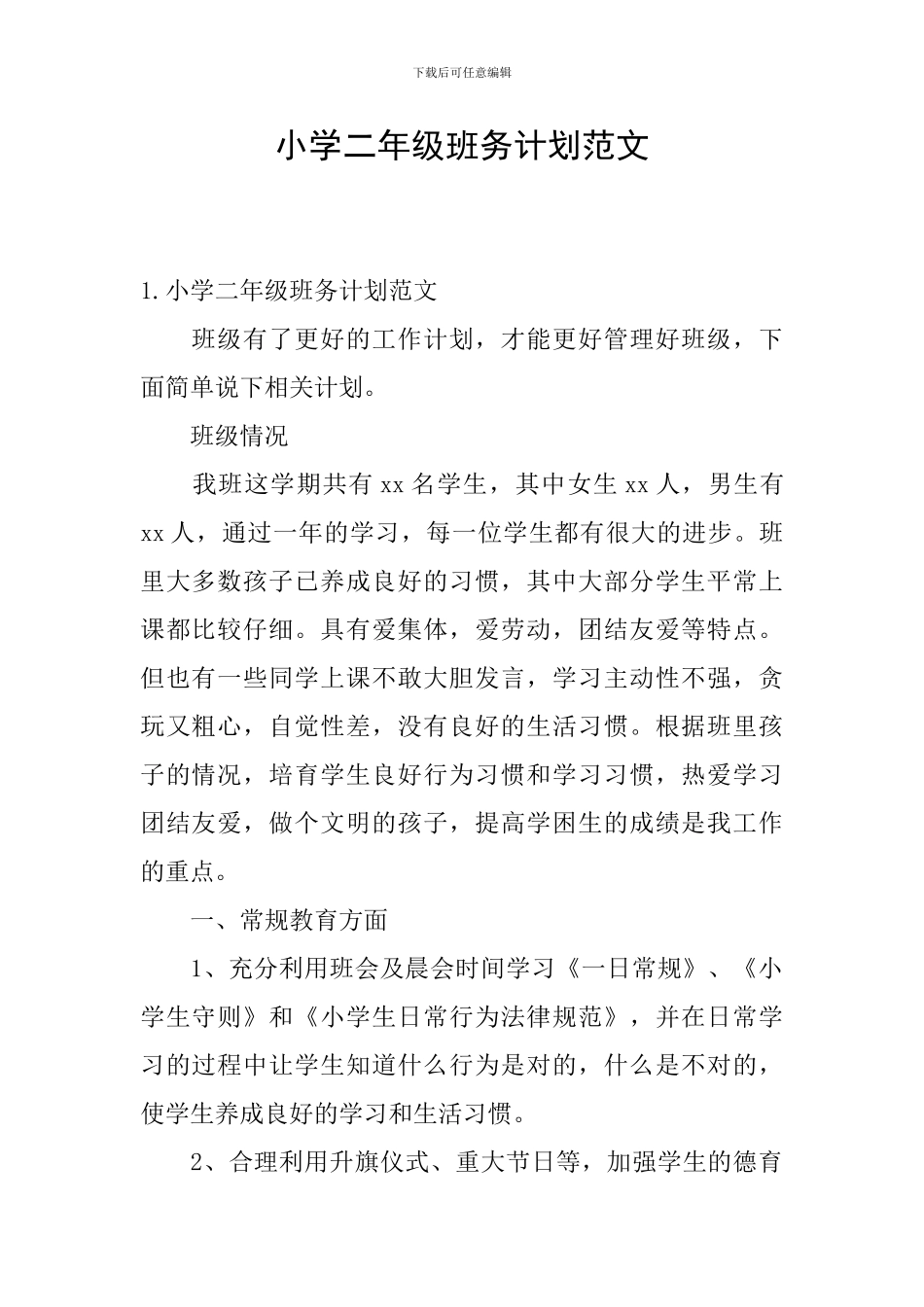 小学二年级班务计划范文_第1页