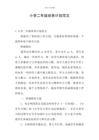 小学二年级班务计划范文