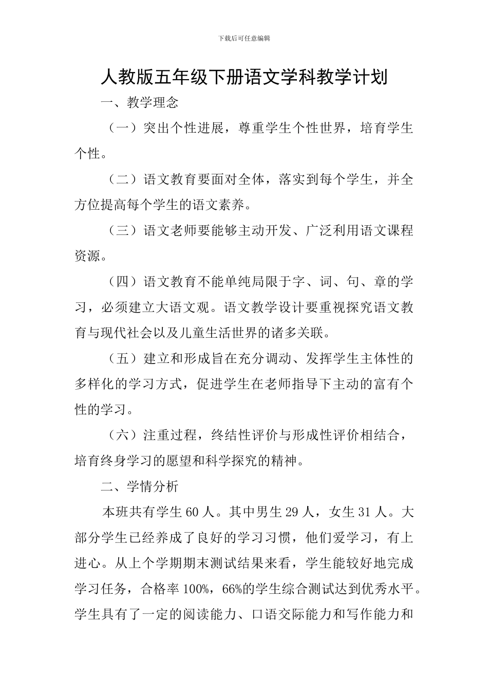 人教版五年级下册语文学科教学计划_第1页