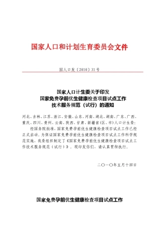 31号国家免费孕前优生健康检查项目试点技术规范