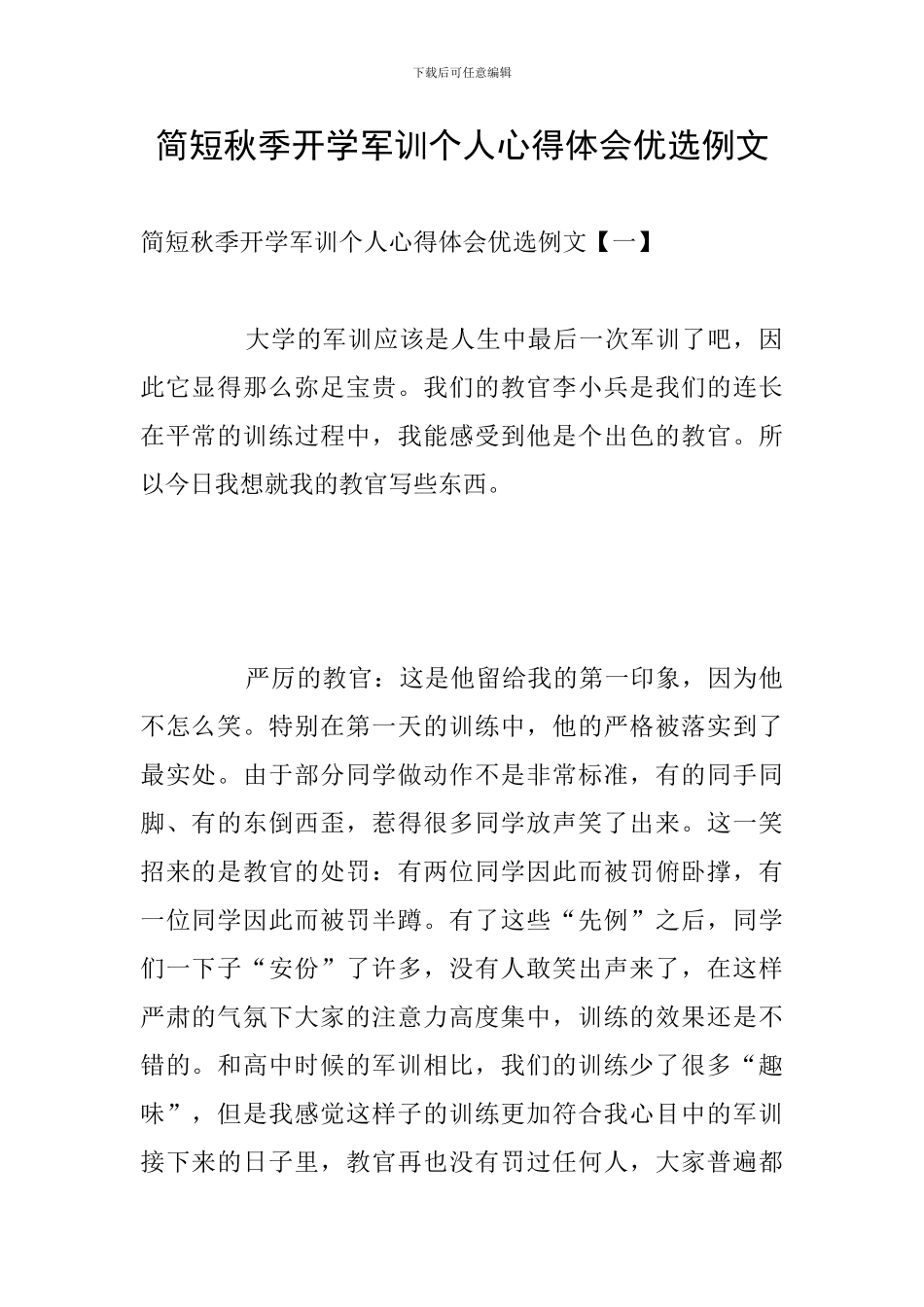 简短秋季开学军训个人心得体会优选例文_第1页