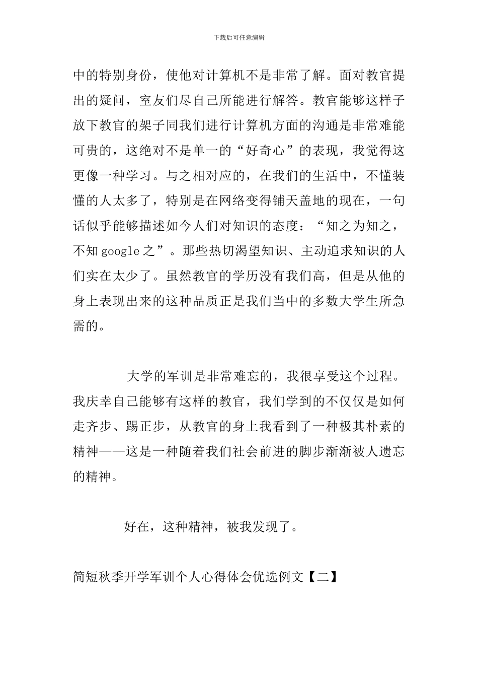 简短秋季开学军训个人心得体会优选例文_第3页
