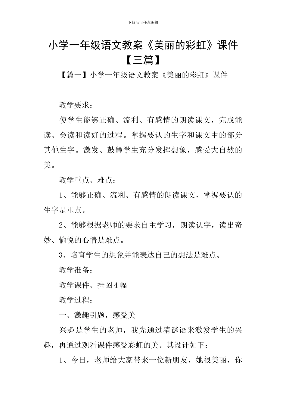 小学一年级语文教案《美丽的彩虹》课件_第1页