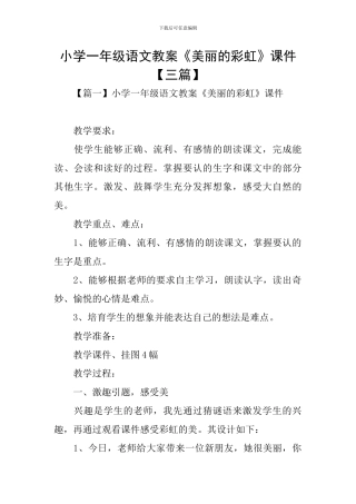 小学一年级语文教案《美丽的彩虹》课件