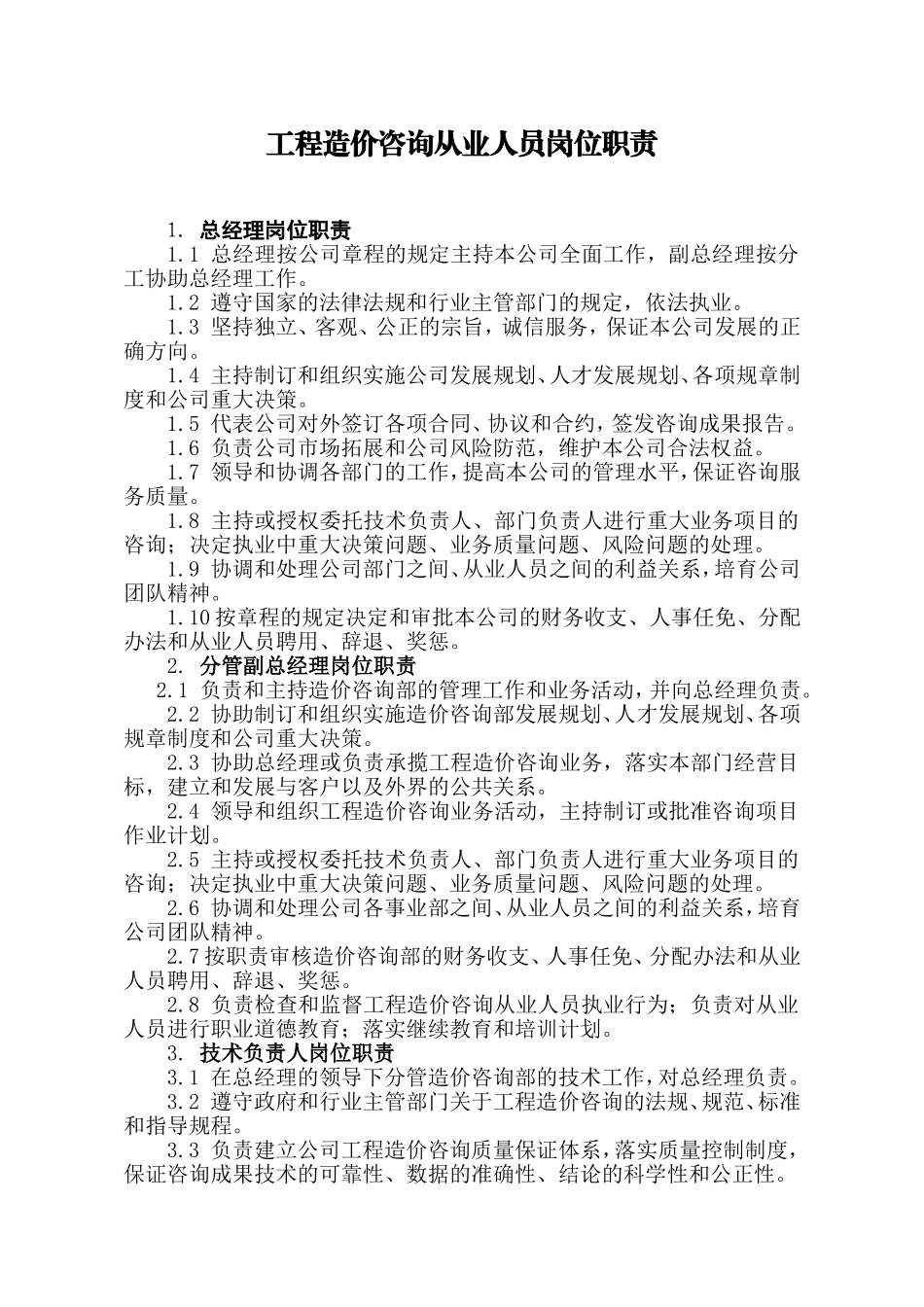 造价咨询企业岗位职责_第1页