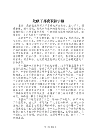 处级干部竞职演讲致辞稿范文