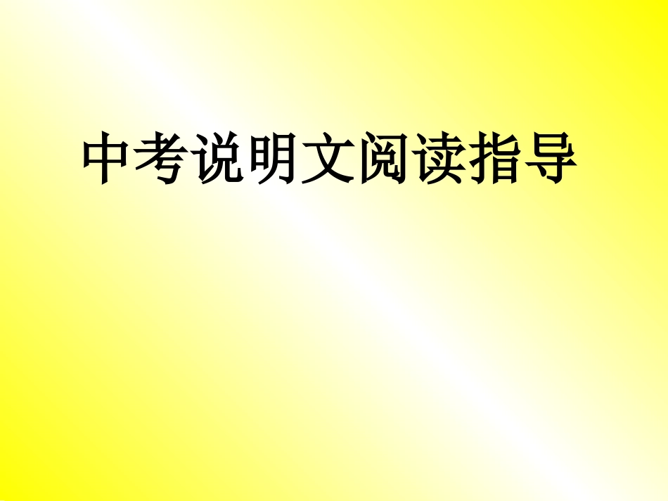 说明文阅读技巧_第1页