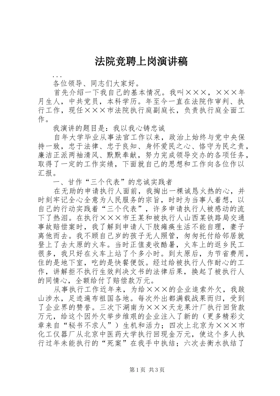 法院竞聘上岗演讲稿(精编)_第1页