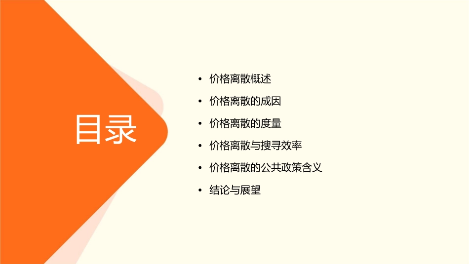 价格离散与搜寻课件1_第2页