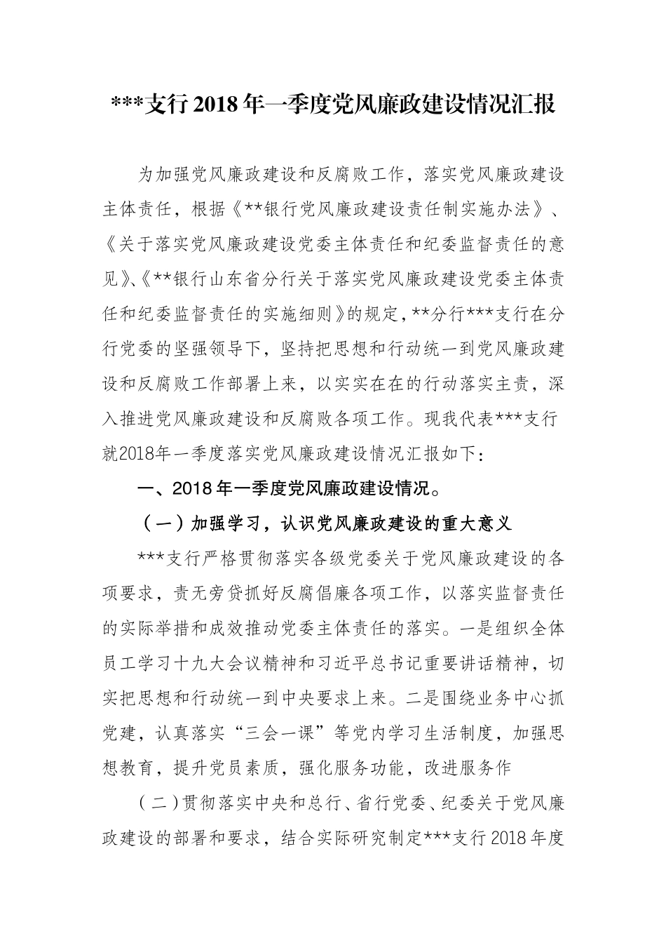 百度分享：银行2018年季度党风廉政建设情况汇报_第1页