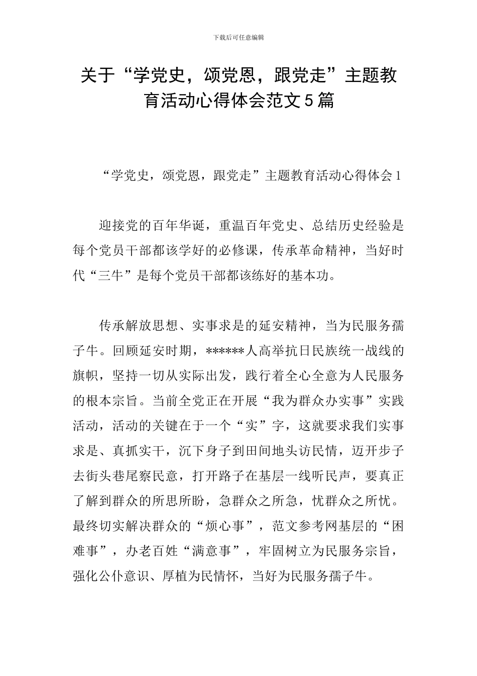 关于“学党史-颂党恩-跟党走”主题教育活动心得体会范文5篇_第1页